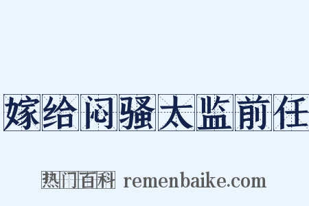 嫁给闷骚太监前任是什么意思的图片